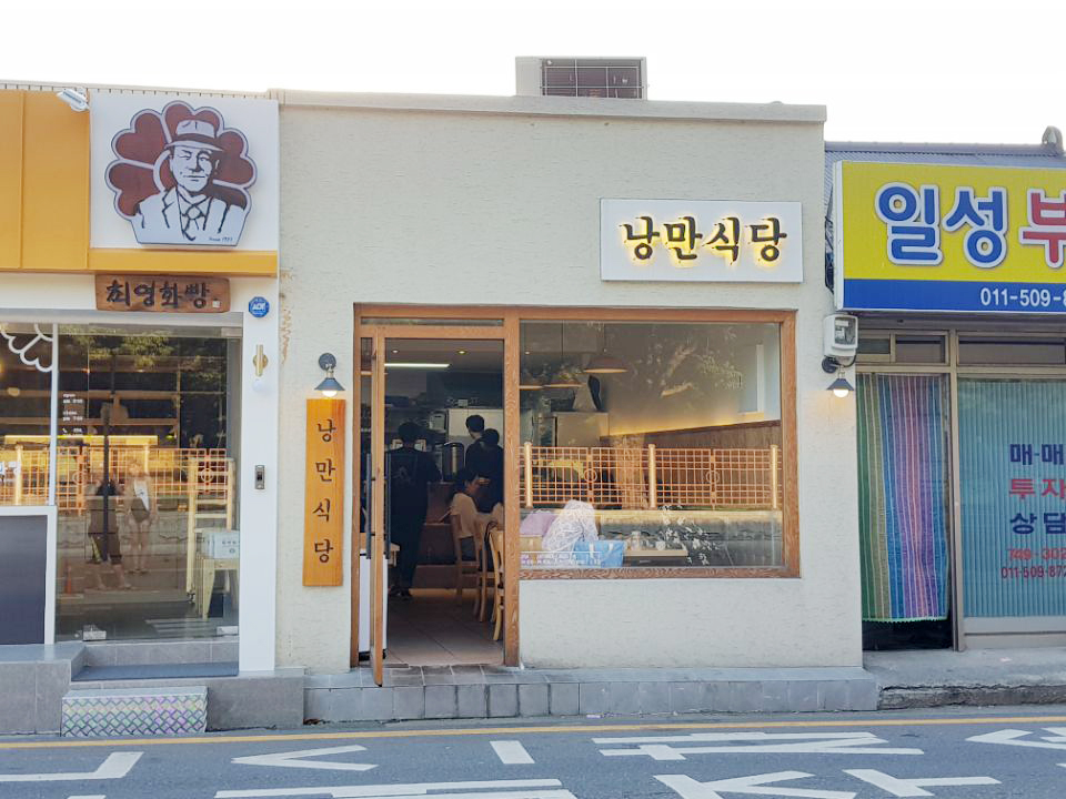 낭만식당 이미지