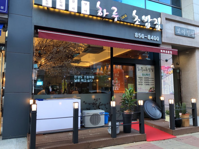 하루초밥 이미지