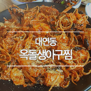 옥돌찜 이미지