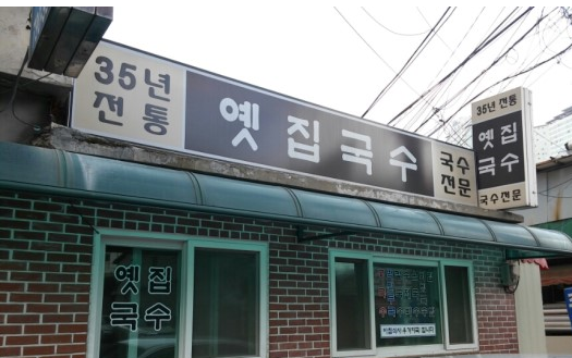대로국수집 이미지