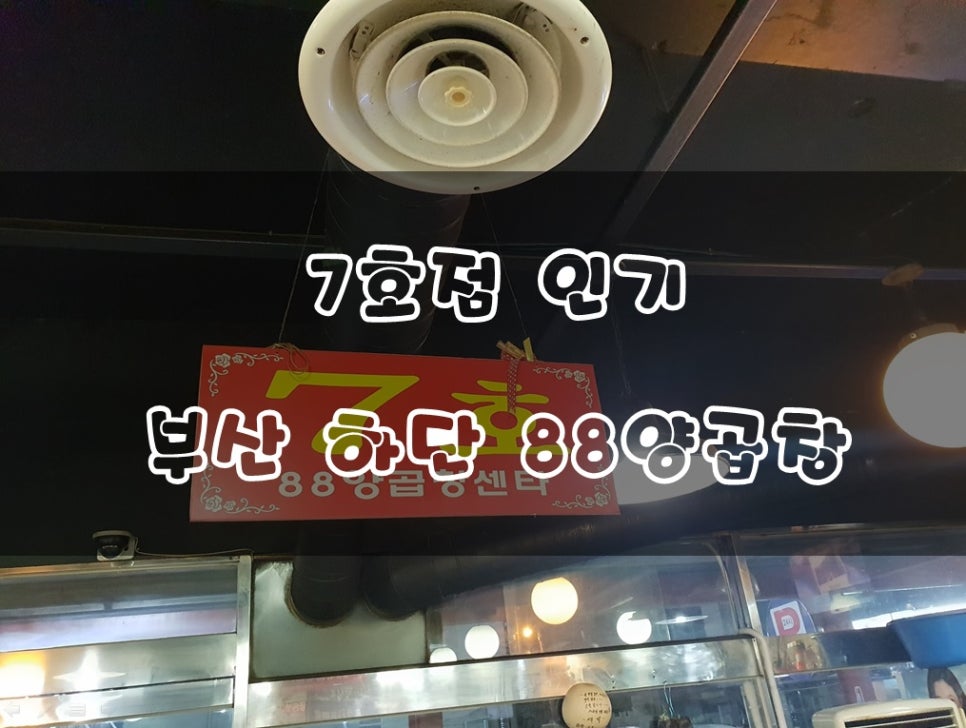 88양곱창센타7호 이미지