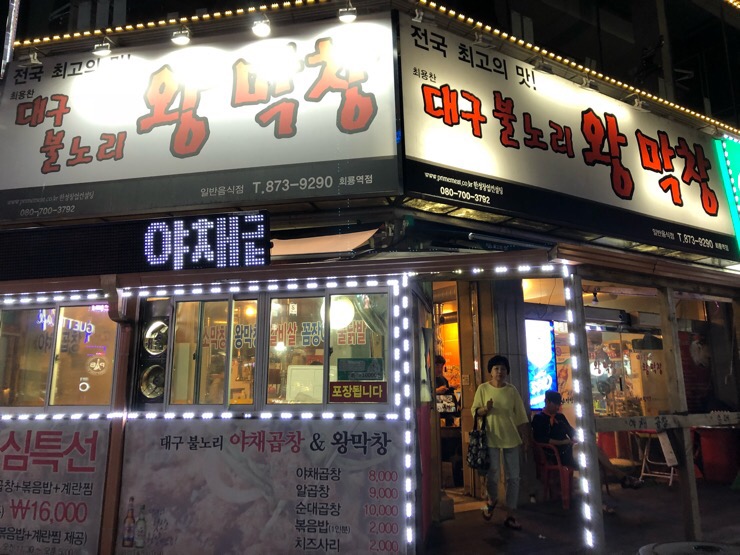 불노리왕막창 이미지