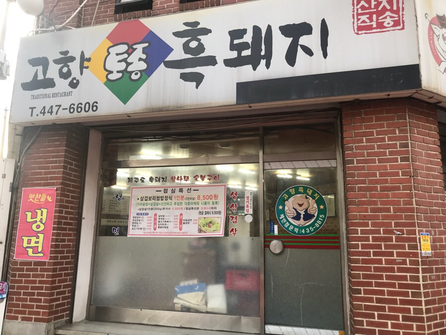 고향토종흑돼지 이미지