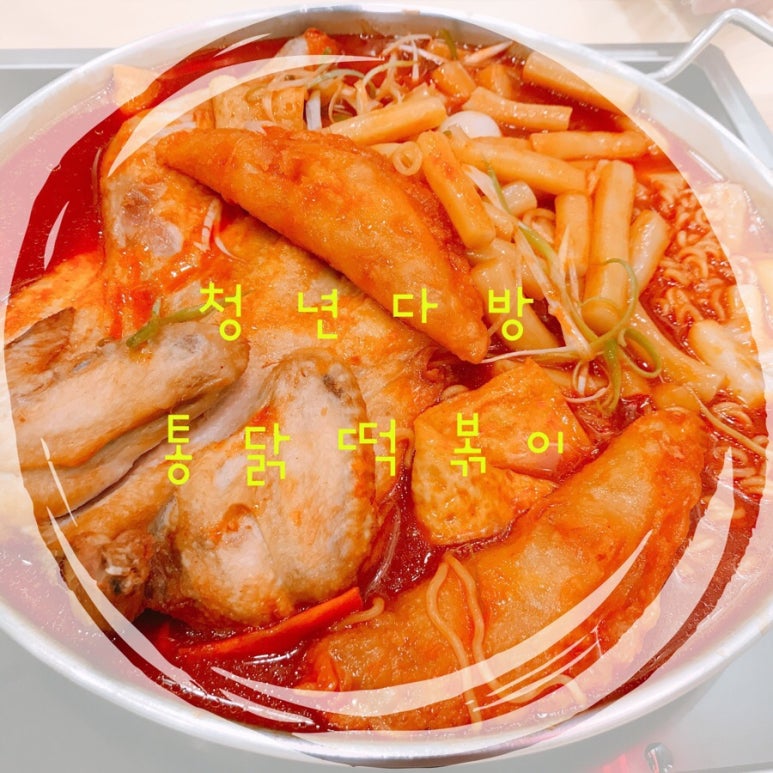 청년떡볶이강릉 이미지