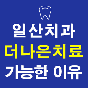 연세덴티프로치과의원 이미지