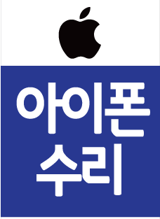 동해아이폰수리센터아이픽스굿 이미지