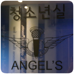 대화노래연습장 이미지