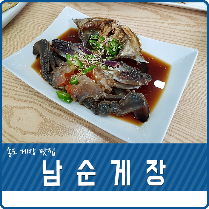 남순게장 이미지