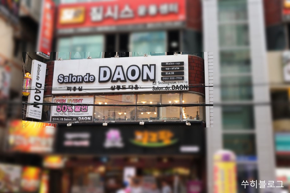 살롱드다온 이미지