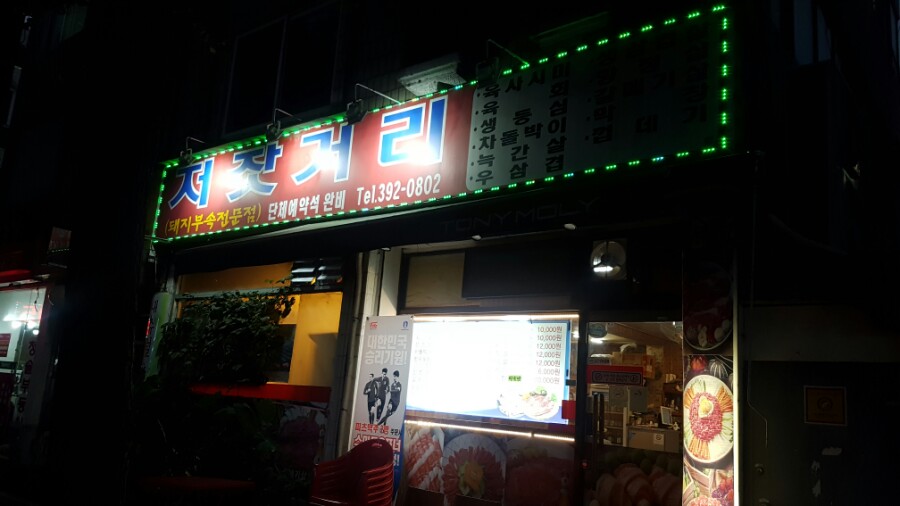 저잣거리돼지부속 이미지