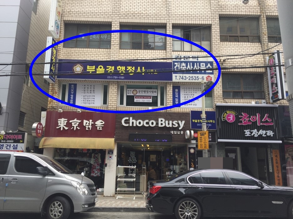 부울경행정사사무소 이미지