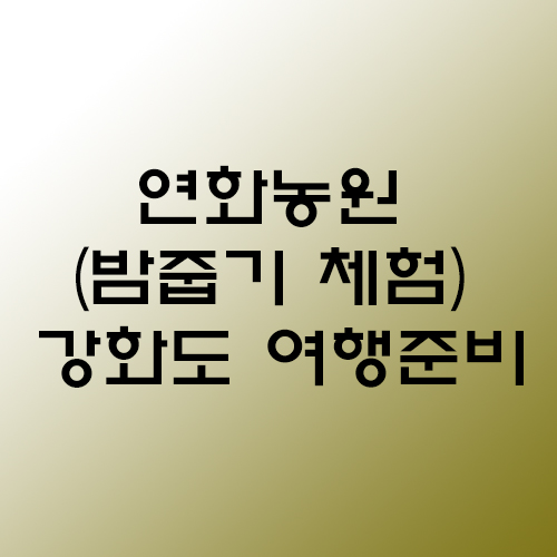 연화농원 이미지