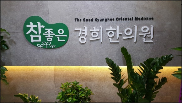 경희참좋은한의원 이미지
