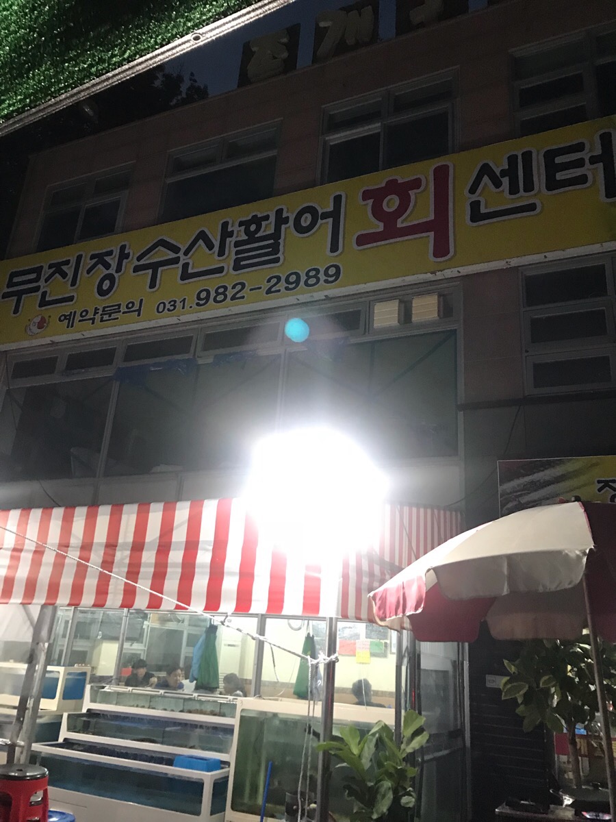무진장수산활어회센터 이미지