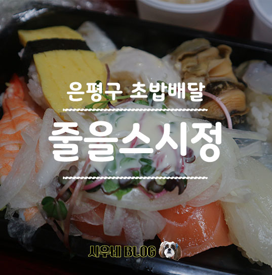 줄을 스시정 이미지