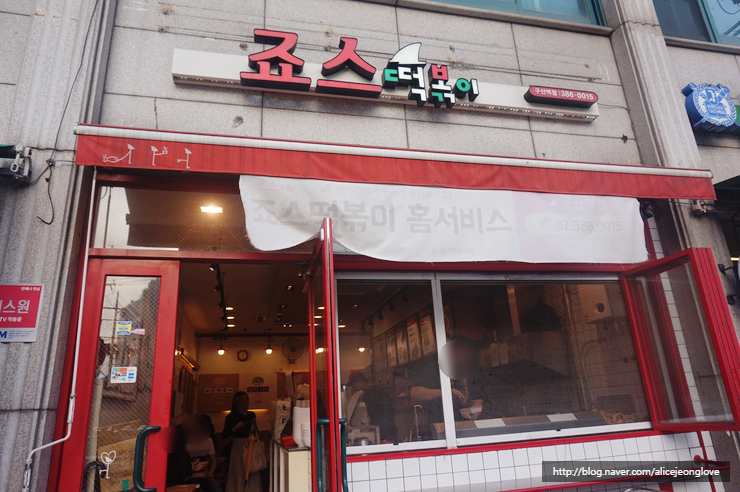 죠스떡볶이구산역점 이미지