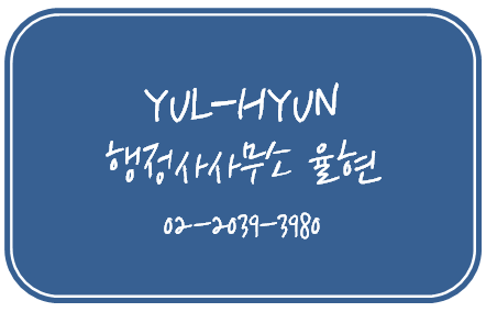 강남행정사사무소 이미지