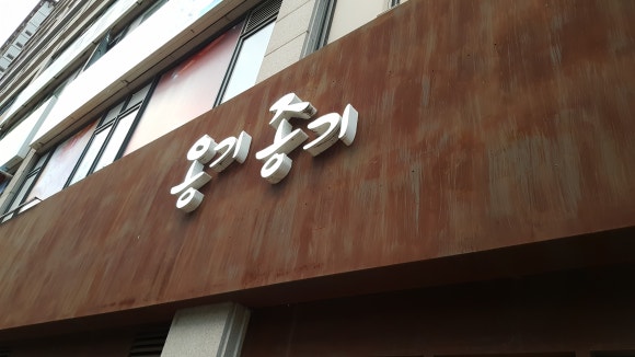 옹기종기한식뷔페 이미지