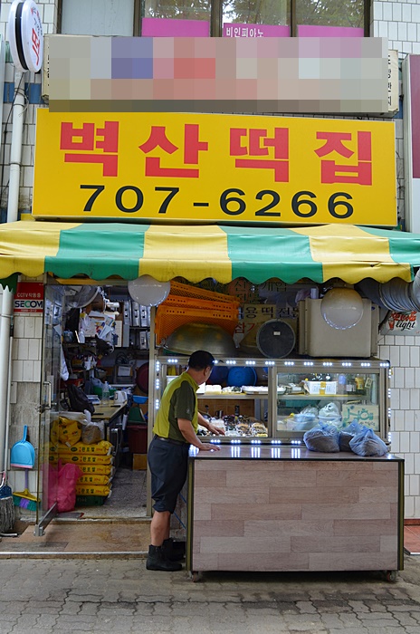 벽산떡집 대표 사진