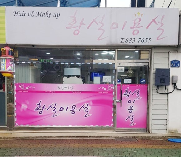 황실미용실 이미지