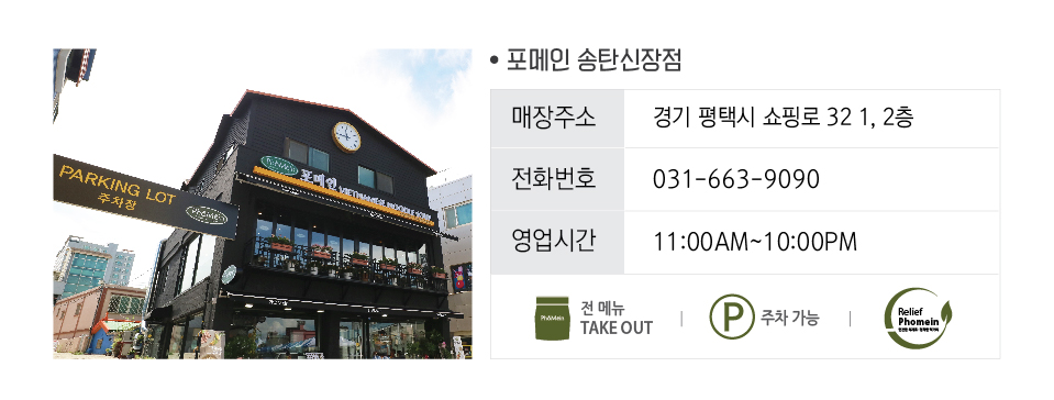 포메인송탄신장점 이미지