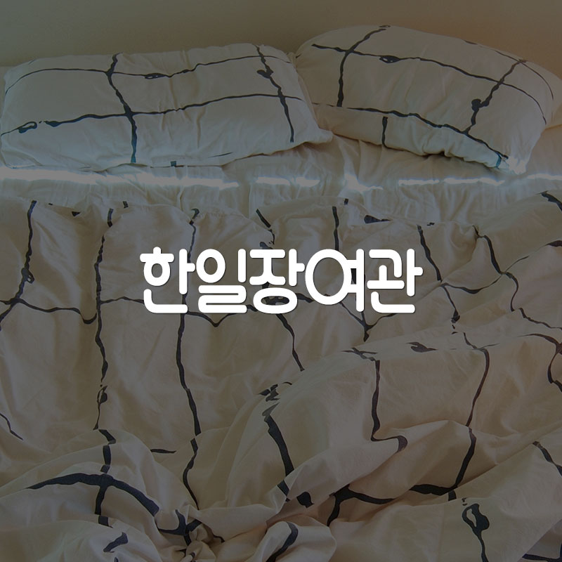 한일장여관 이미지