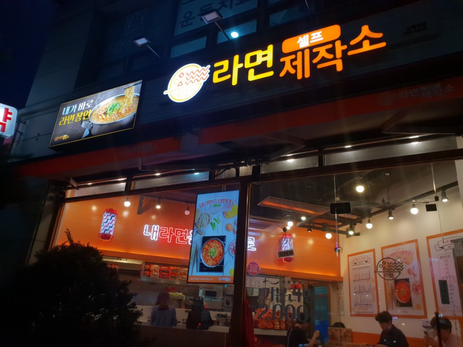 셀프라면방 이미지