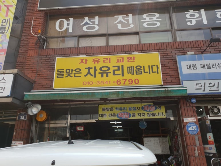 돌맞은차유리떼웁니다 이미지