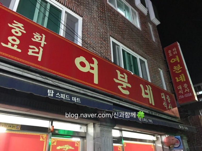 여분네 중화요리 이미지