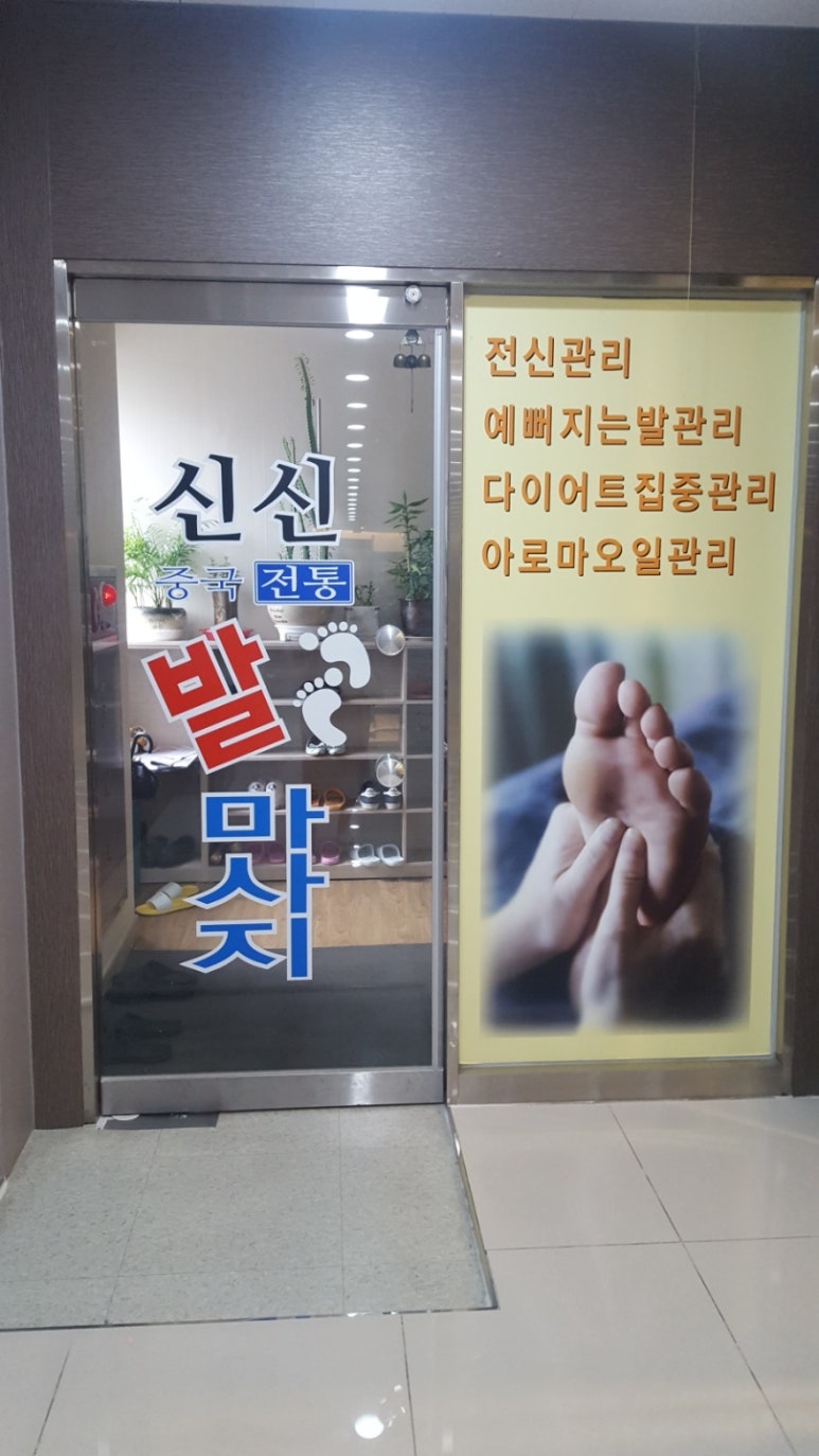 신신중국전통발맛사지 이미지