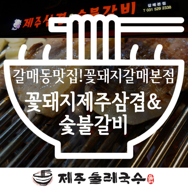 꽃돼지제주삼겹&숯불갈비 이미지