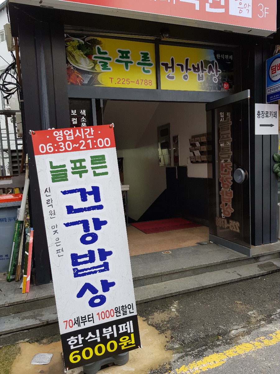 늘푸른한식뷔페 이미지