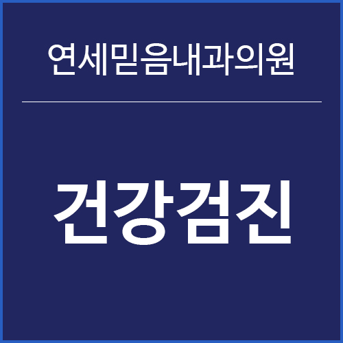 연세우리건강내과의원 이미지