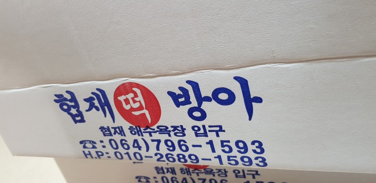 한림떡집 이미지