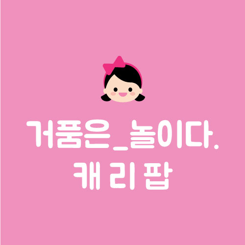캐리워시 이미지
