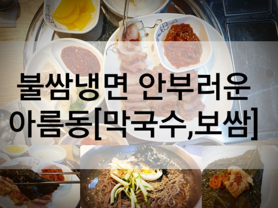 불쌈냉면.국수 이미지