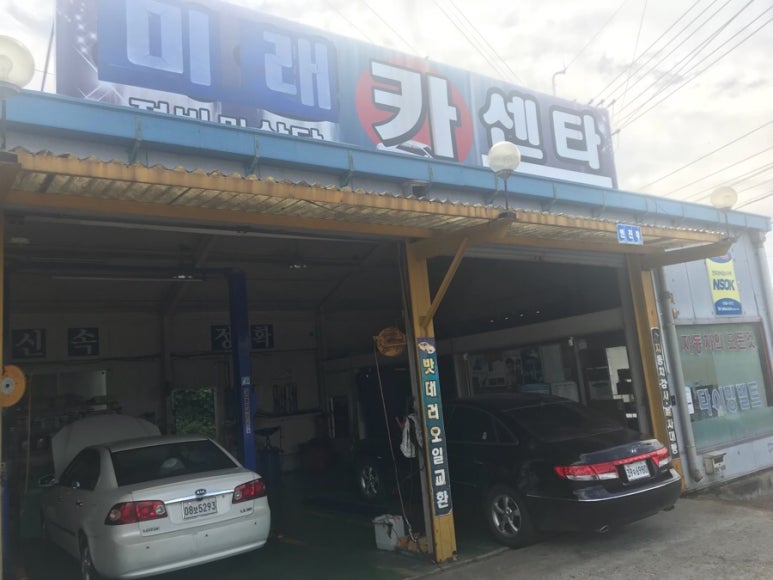 미래공업사 이미지