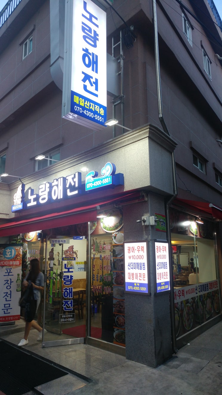 노량해전노량진횟집 이미지