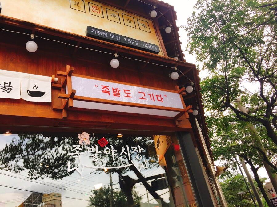 족발야시장아중점 이미지