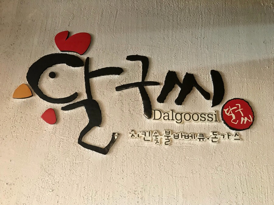 달구씨 이미지