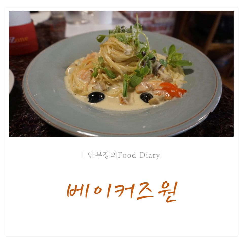 베이커즈원 이미지