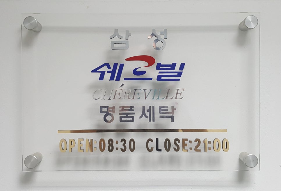삼성명품세탁소 이미지