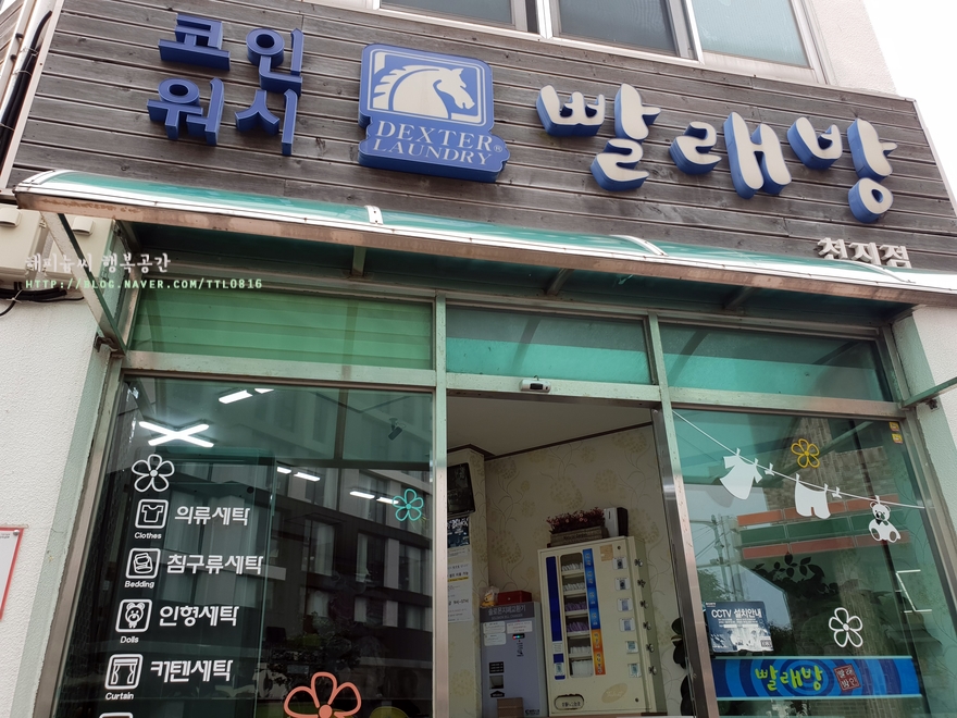 코인워시빨래방천지점 이미지