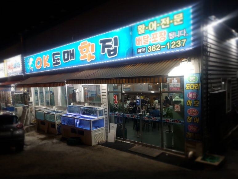 오케이도매횟집 이미지