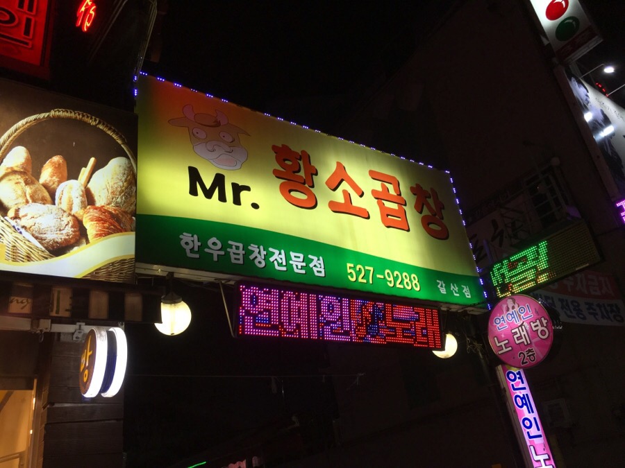 미스터황소곱창 이미지