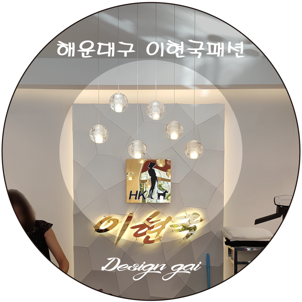 이현국패션 이미지