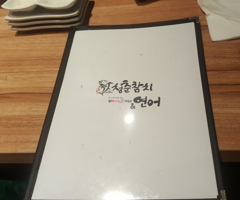 청춘참치 이미지
