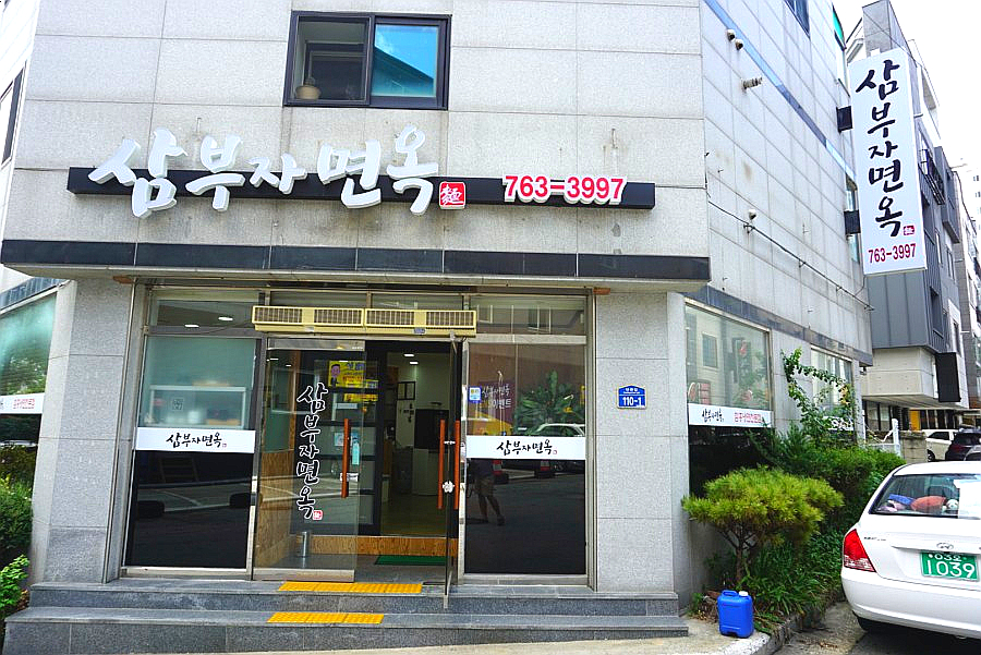 삼부자냉면 이미지