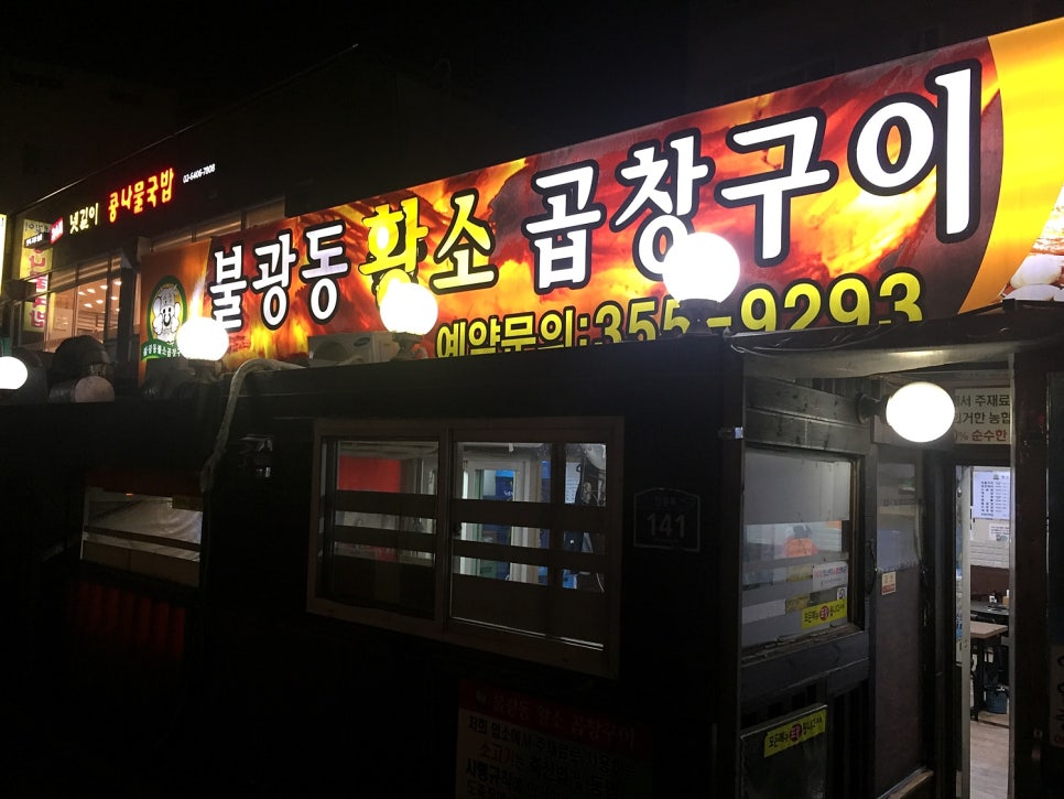 왔다갔다황소곱창 이미지