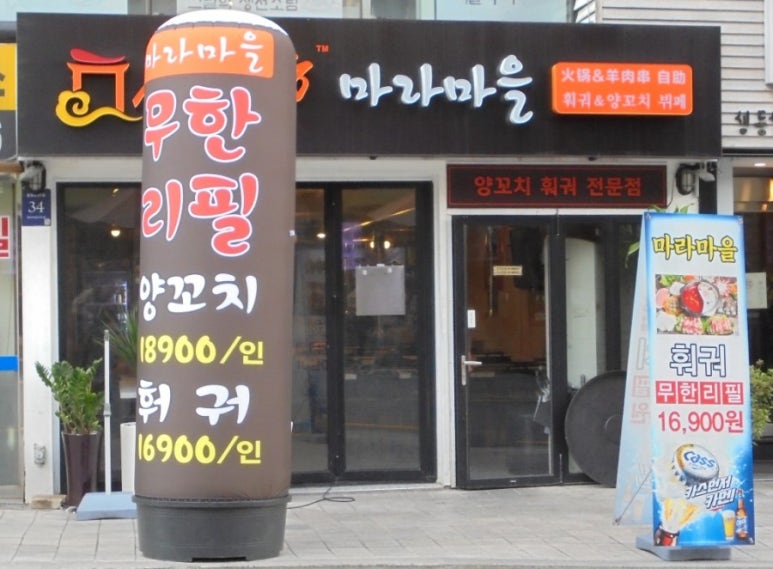 마라마을훠궈 이미지